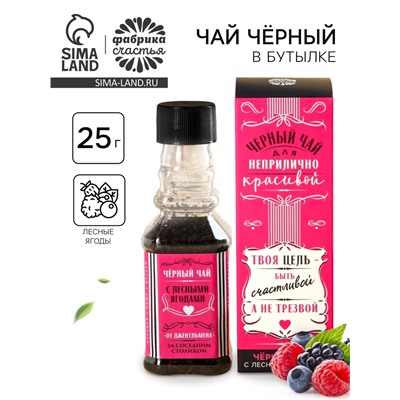 Чай подарочный в бутылке «Для неприлично красивой», вкус: лесные ягоды, 25 г. (18+)