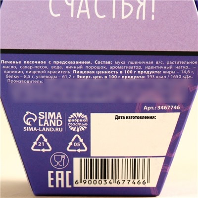 Печенье с предсказанием «Дарю счастье», 1 шт.