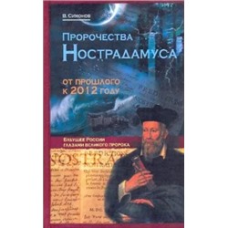 Виталий Симонов: Пророчества Нострадамуса: от прошлого к 2012 году
