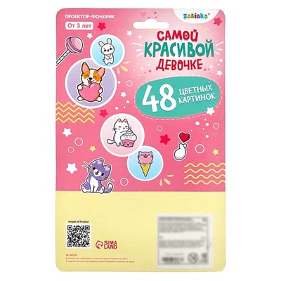 Проектор-фонарик «Самой красивой девочке», свет, цвет МИКС, уценка