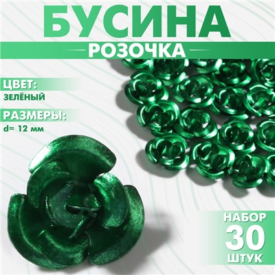 Бусины для творчества «Розочка», 12 мм, набор 30 шт, цвет зелёный