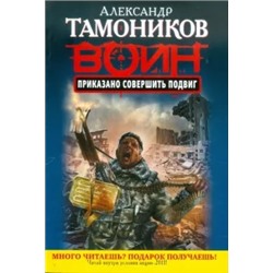 Александр Тамоников: Приказано совершить подвиг