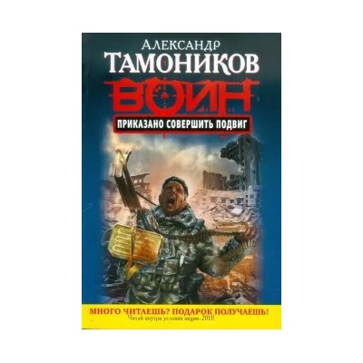 Александр Тамоников: Приказано совершить подвиг