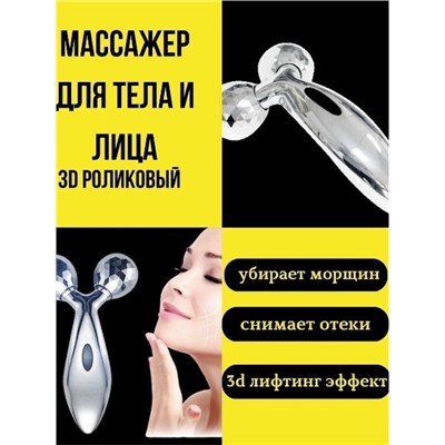 3D массажер для лица и тела