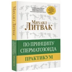 Михаил Литвак: По принципу сперматозоида. Практикум