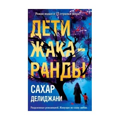 Сахар Делиджани: Дети жакаранды