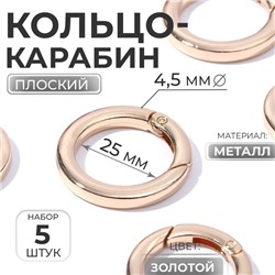 Кольцо-карабин плоский, d = 25/34 мм, толщина - 4,5 мм, 5 шт, цвет золотой
