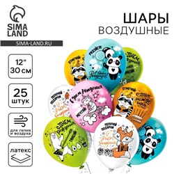 Шары воздушные латексные 12" «С днем рождения!», пастель, односторонний, набор 25 шт., МИКС