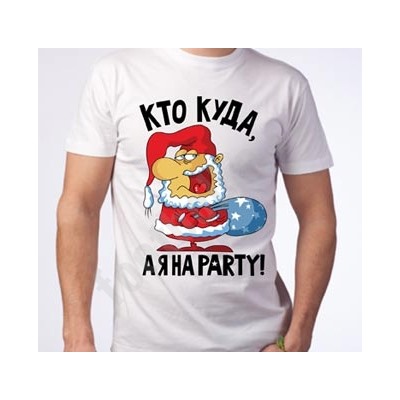 Футболка новогодняя "Кто куда, а я на party"
