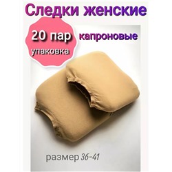 Следки женские 20пар