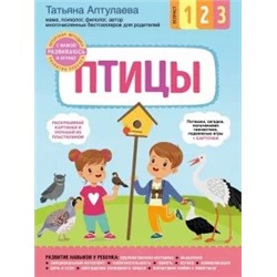 Татьяна Аптулаева: Птицы. С мамой! Развиваюсь и играю