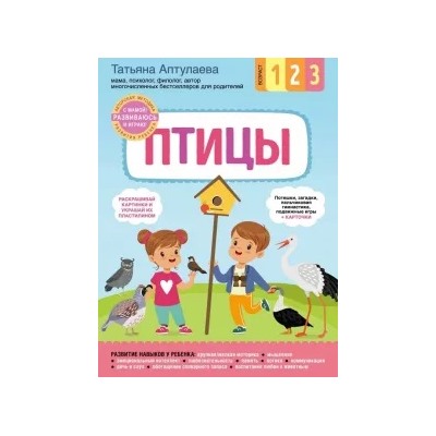 Татьяна Аптулаева: Птицы. С мамой! Развиваюсь и играю