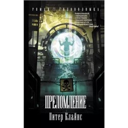Питер Клайнс: Преломление