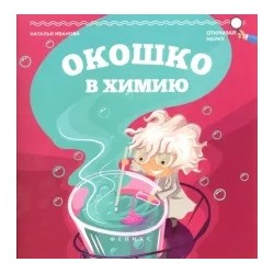 Наталья Иванова: Окошко в химию