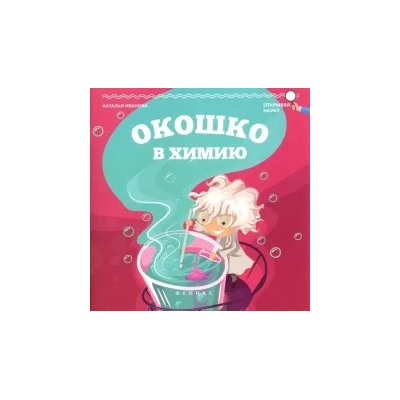 Наталья Иванова: Окошко в химию