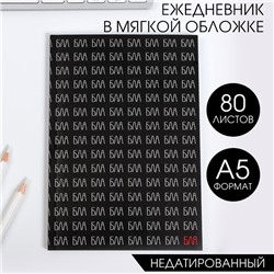 Ежедневник А5, 80 листов в тонкой обложке «Блаблабла»