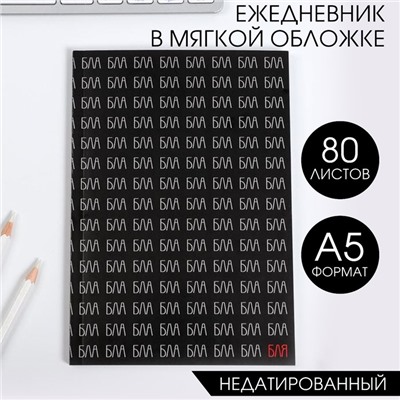 Ежедневник А5, 80 листов в тонкой обложке «Блаблабла»
