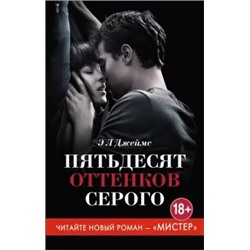 Э. Джеймс: Пятьдесят оттенков серого