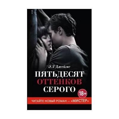 Э. Джеймс: Пятьдесят оттенков серого