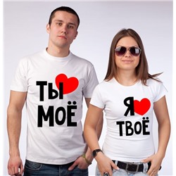 Женская футболка из комплекта "Я твое" -2 SALE