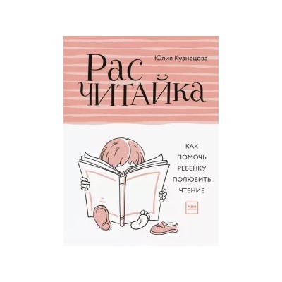 Юлия Кузнецова: Расчитайка. Как помочь ребенку полюбить чтение