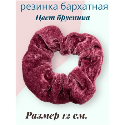 Резинка объемная бархатная 12 см 10 шт Р37