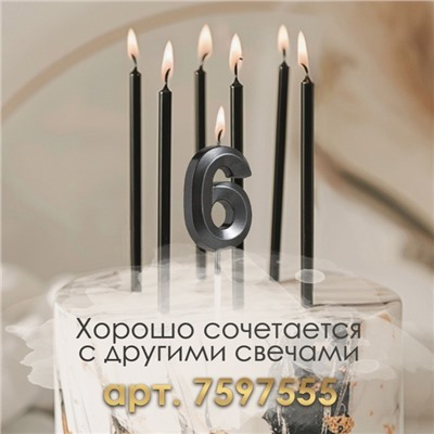 Свеча в торт на шпажке «‎Грань», цифра "6", черная, 5 см