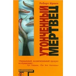 Роберт Ирвин: Утонченный мертвец