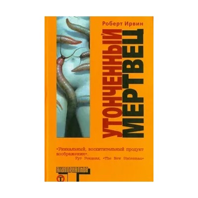 Роберт Ирвин: Утонченный мертвец