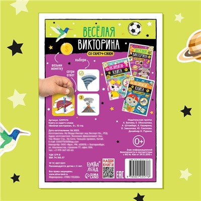 Книга со скретч-слоем «Весёлая викторина», 5+, 12 стр.