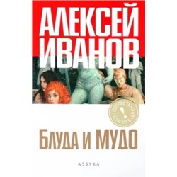 Алексей Иванов: Блуда и МУДО