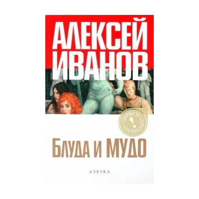 Алексей Иванов: Блуда и МУДО