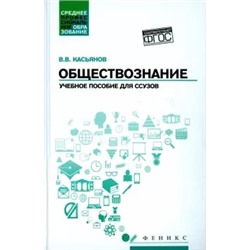 Валерий Касьянов: Обществознание. Учебное пособие для ссузов
