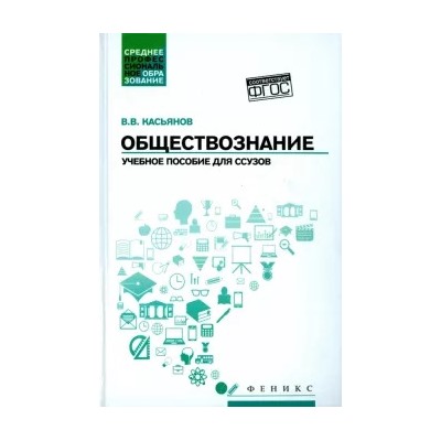 Валерий Касьянов: Обществознание. Учебное пособие для ссузов