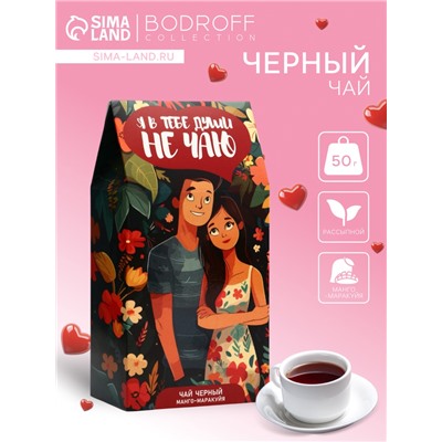 Чай на 8 марта черный «Я в тебе души не чаю» 50 г
