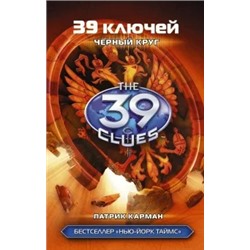 Патрик Карман: 39 ключей. Черный круг