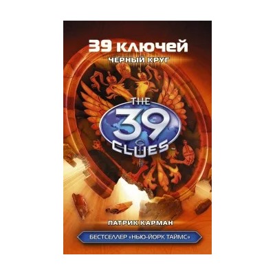 Патрик Карман: 39 ключей. Черный круг