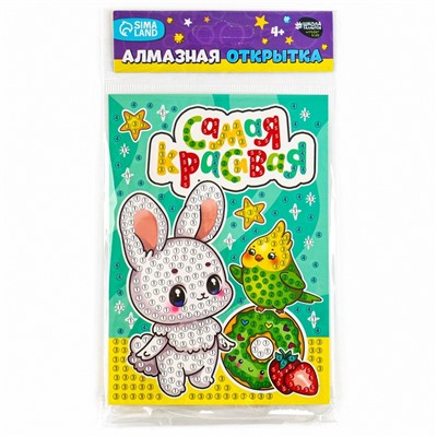 Алмазная мозаика для детей с частичным заполнением на открытке «Для самой красивой»
