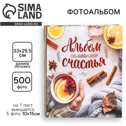Фотоальбом на 500 фото «Альбом семейного счастья»