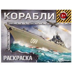 Раскраска для мальчиков «Корабли», 12 стр., 3+