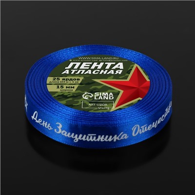 Лента атласная «День защитника Отечества», 15 мм × 23 ± 1 м, цвет синий