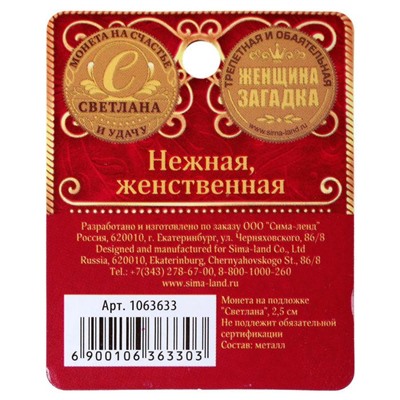 Монета сувенир именная «Светлана», d=2.5 см