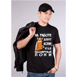 Футболка "На работе дохнут кони.." пони