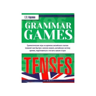 Евгения Карлова: Grammar Games: Tenses
