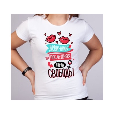 Футболка "Девичник. Последняя ночь свободы" поцелуйчики
