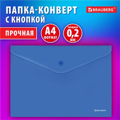 Папка-конверт с кнопкой BRAUBERG "SUPER", А4, матовая непрозрачная синяя, ПРОЧНАЯ 0,2 мм, 272875