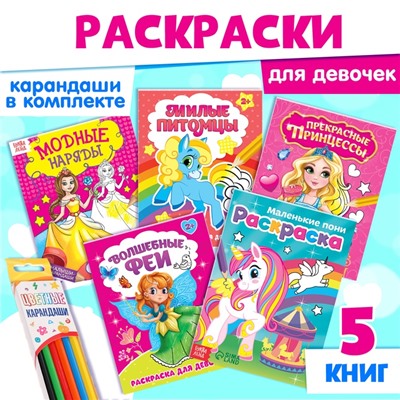 Раскраски набор «Для девочек», с книгой и каранадшами 6 цв.