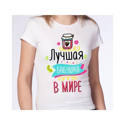 Футболка "Лучшая бабушка в мире" варенье