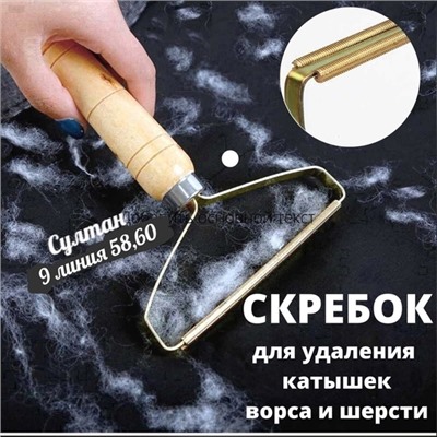 Скребок для удаления катышек с деревянной ручкой 08.03.