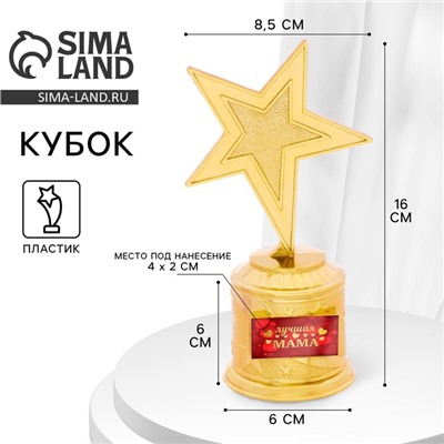 Кубок наградная фигура «Лучшая мама», золото, пластик, 16×8.5×6 см